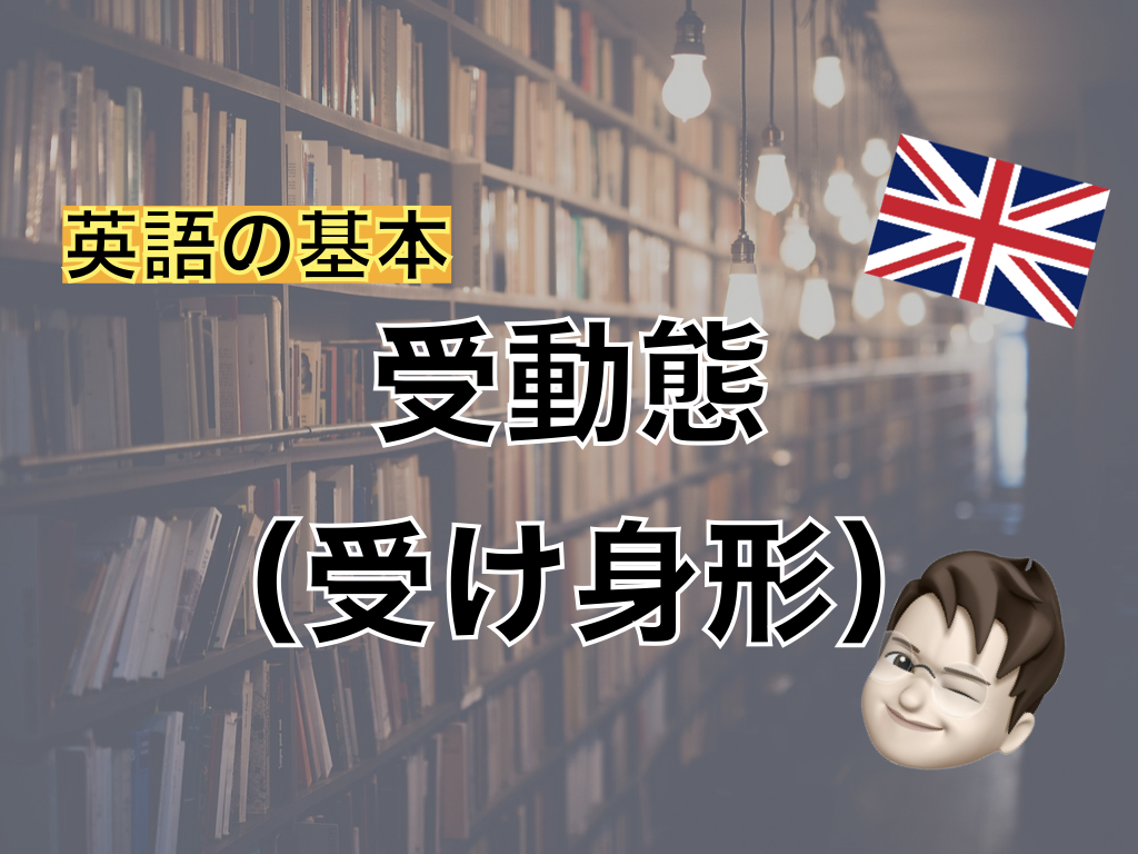 【英語基礎】受動態（受け身形）をマスターしよう