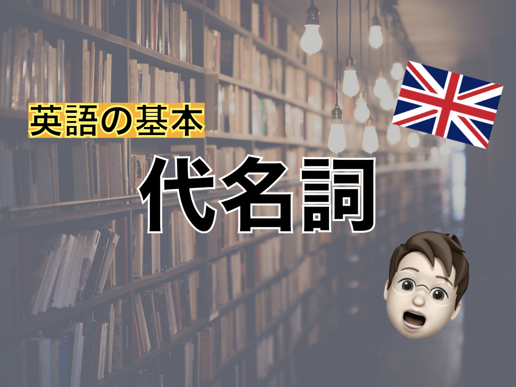 【英語基礎】代名詞を完全マスター