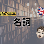 【英語基礎】名詞を完全マスター