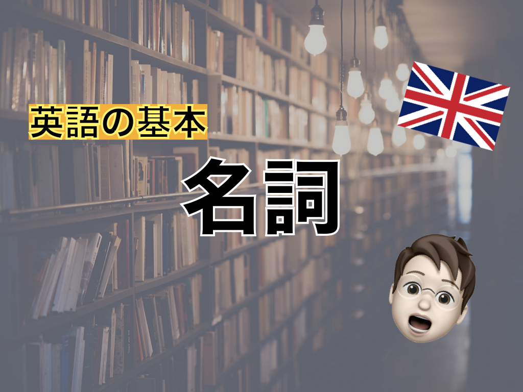 【英語基礎】名詞を完全マスター