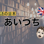 英語であいづちをする