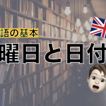 【英語基礎】曜日と日付のたずね方・言い方