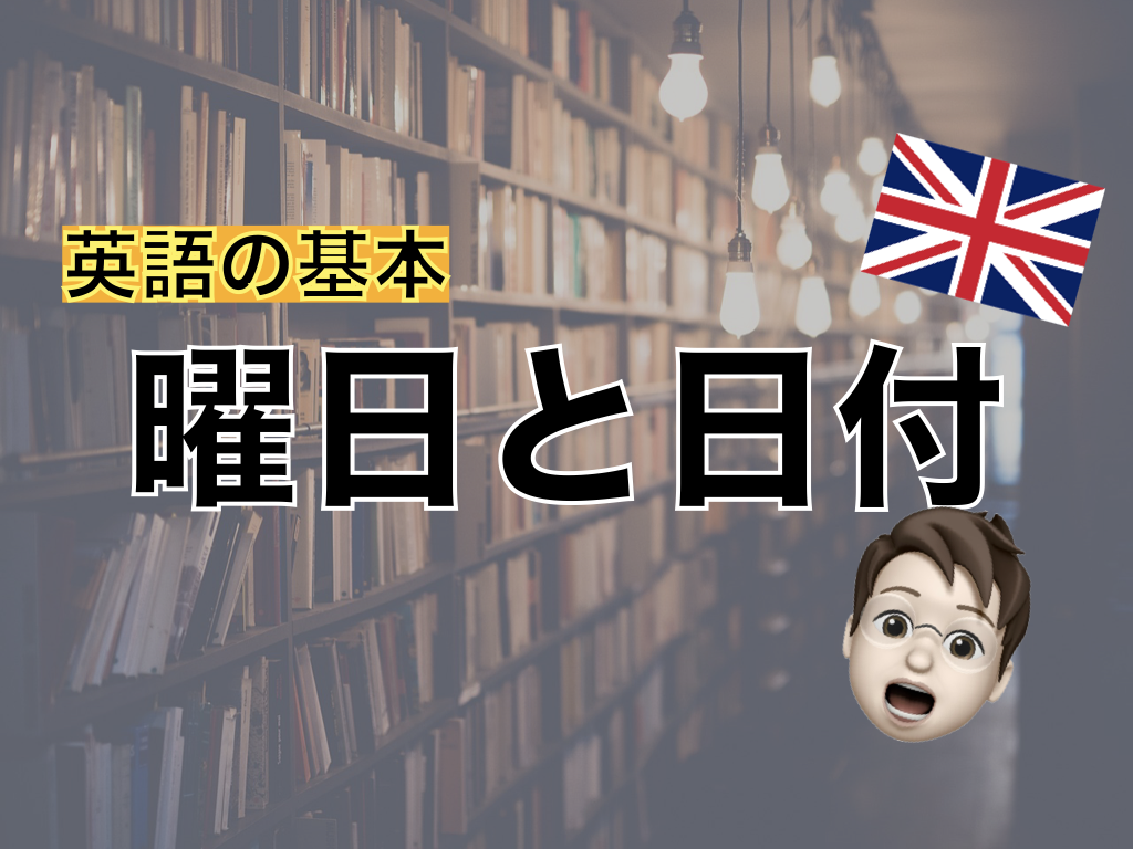 【英語基礎】曜日と日付のたずね方・言い方