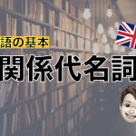 【英語基礎】関係代名詞をマスター