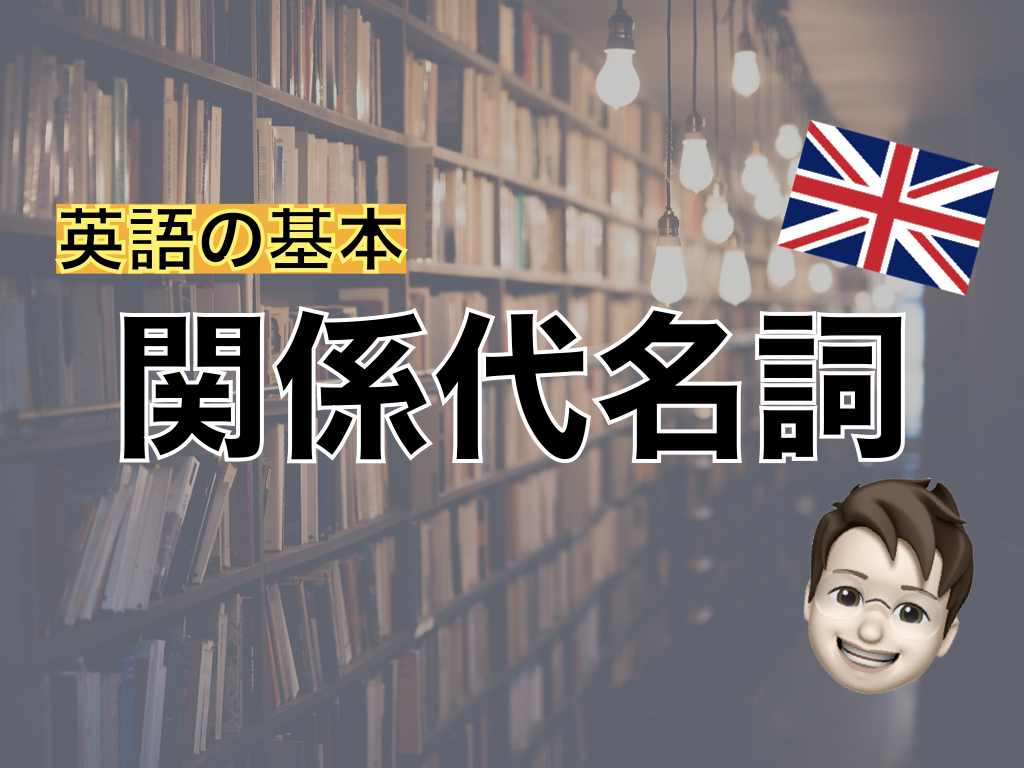 【英語基礎】関係代名詞をマスター