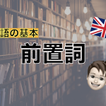 【英語基礎】前置詞をマスター