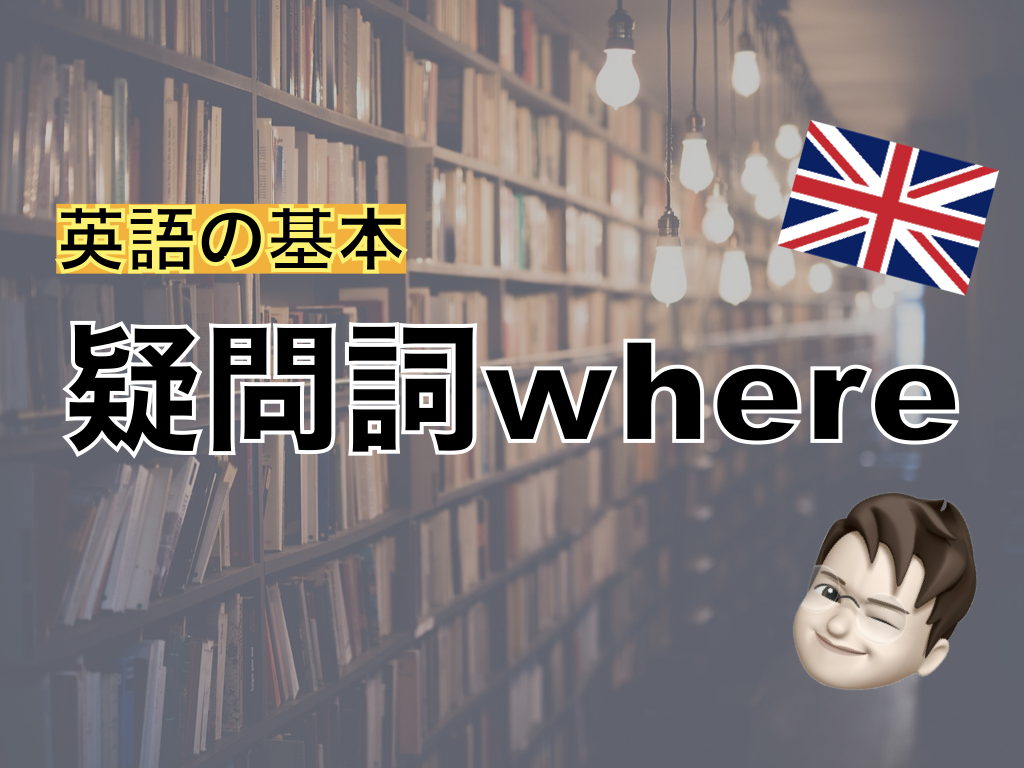 【英語の基本】疑問詞where〜どこ〜
