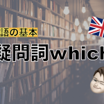 【英語の基本】疑問詞which 〜どれ／どっち〜