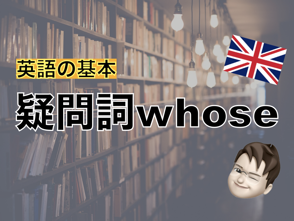 【英語の基本】疑問詞whose〜誰の〜