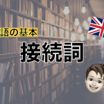 【英語の基本】接続詞