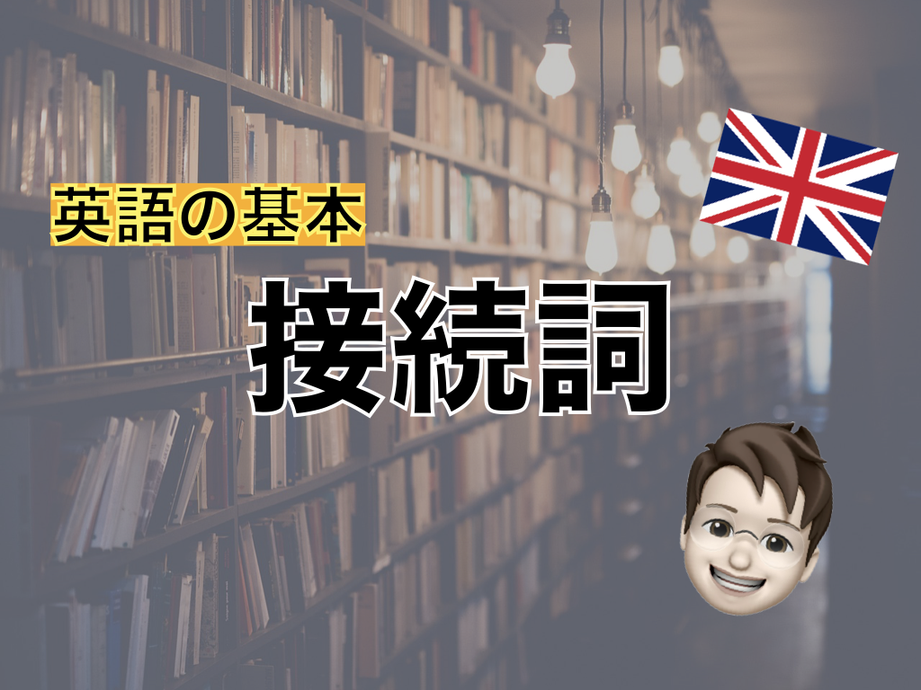 【英語の基本】接続詞
