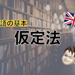 【英語の基本】仮定法