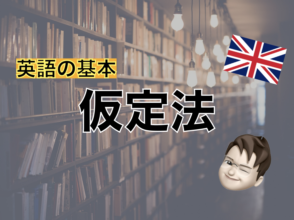 【英語の基本】仮定法