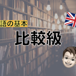 【英語の基本】比較級