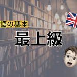 【英語の基本】最上級