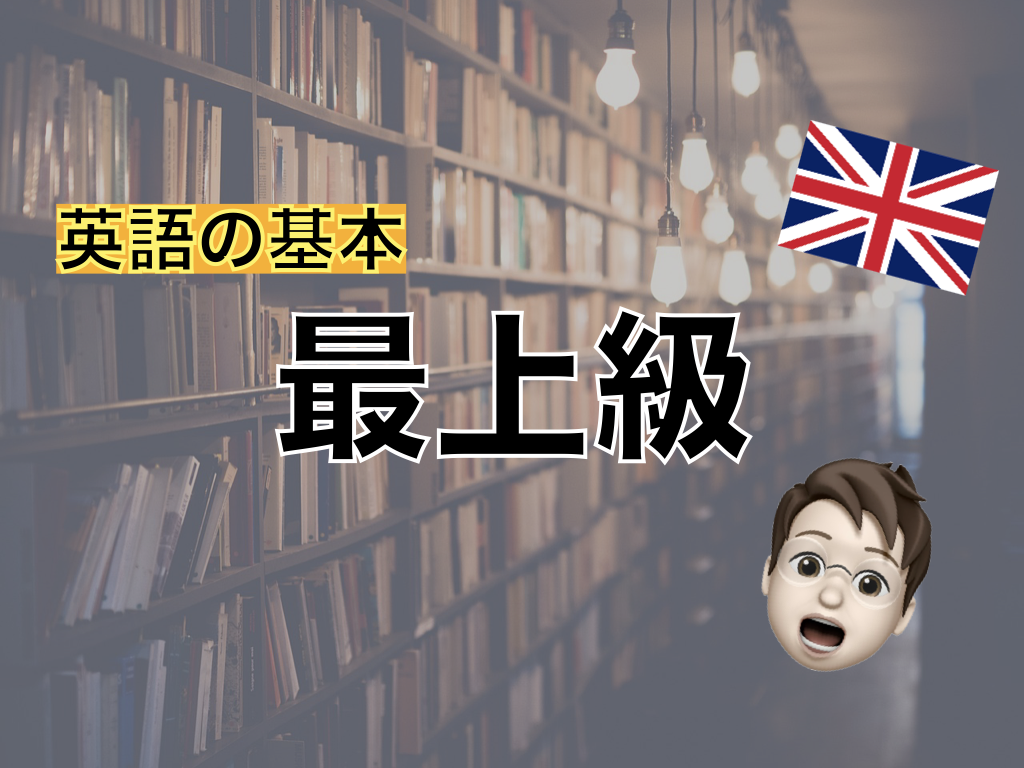 【英語の基本】最上級