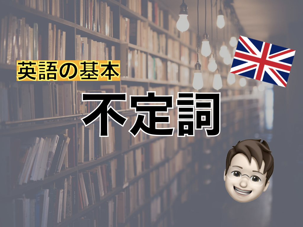 【英語の基本】不定詞