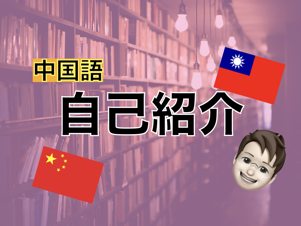 【中国語】自己紹介の表現