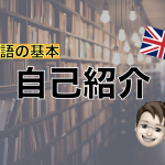 【英語】自己紹介の表現