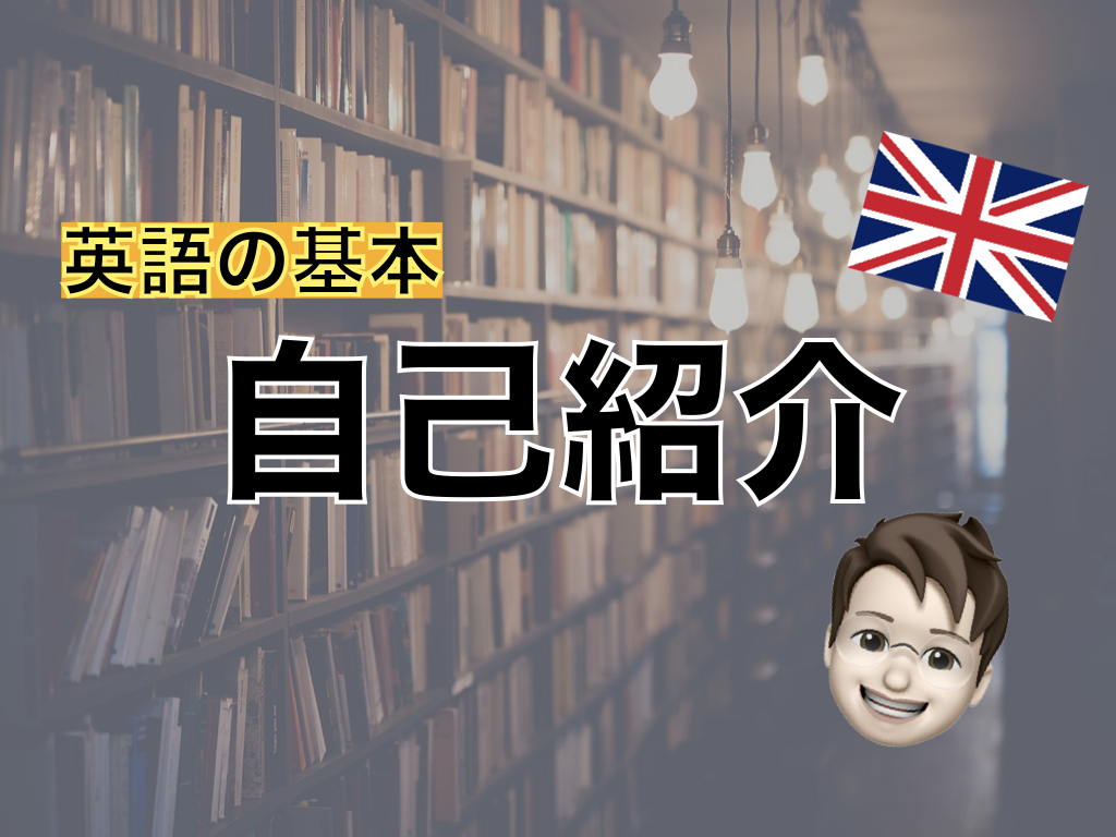 【英語】自己紹介の表現