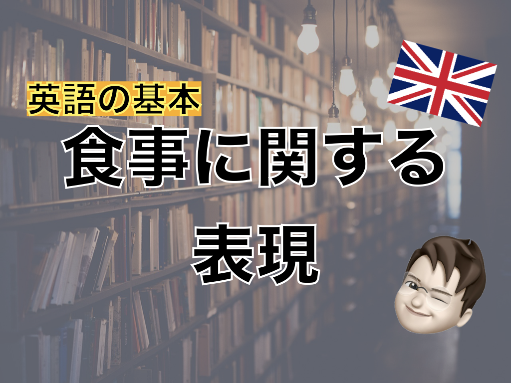 【英語】食事に関する表現