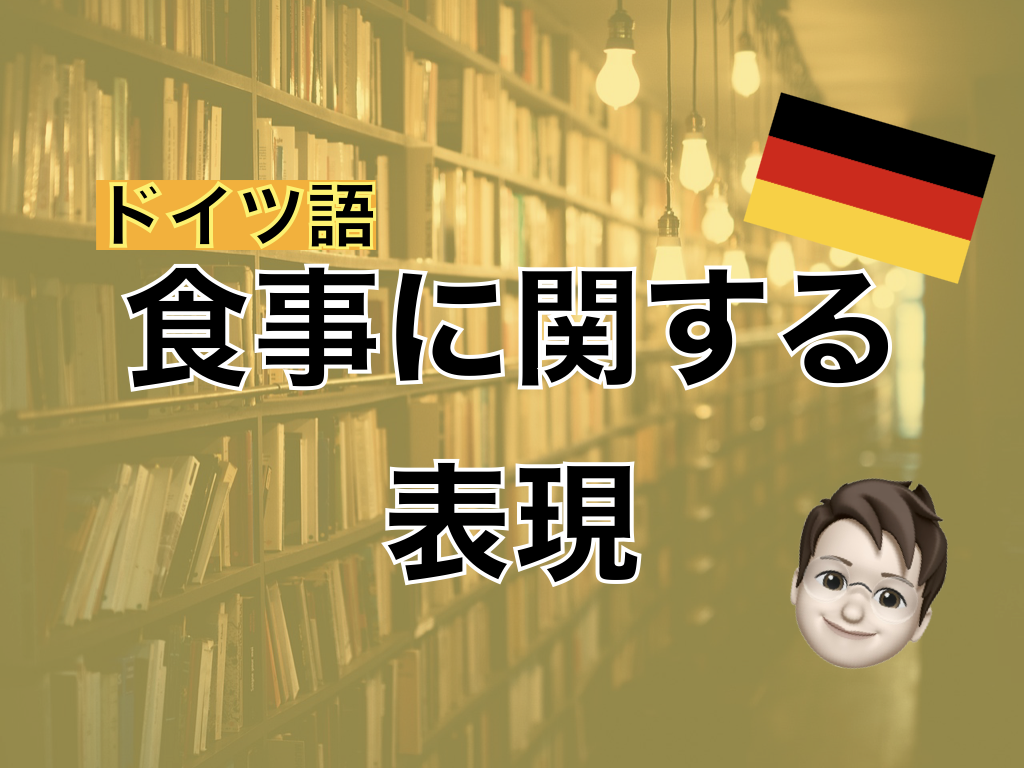 【ドイツ語】食事に関する表現