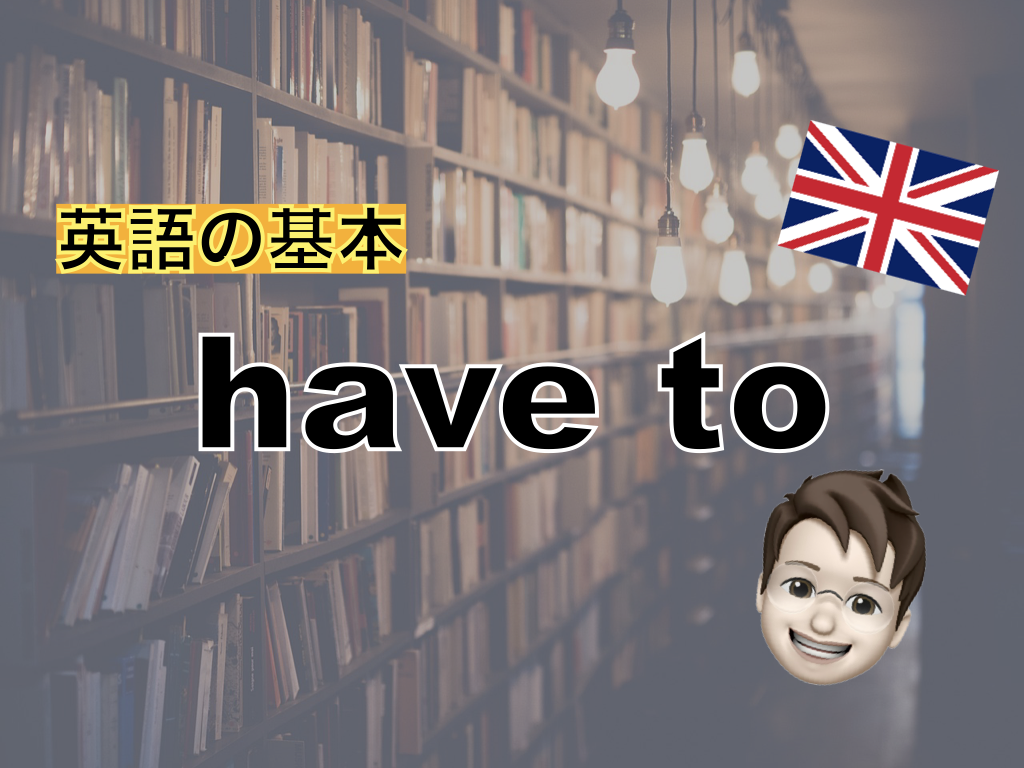 【英語の基本】have to