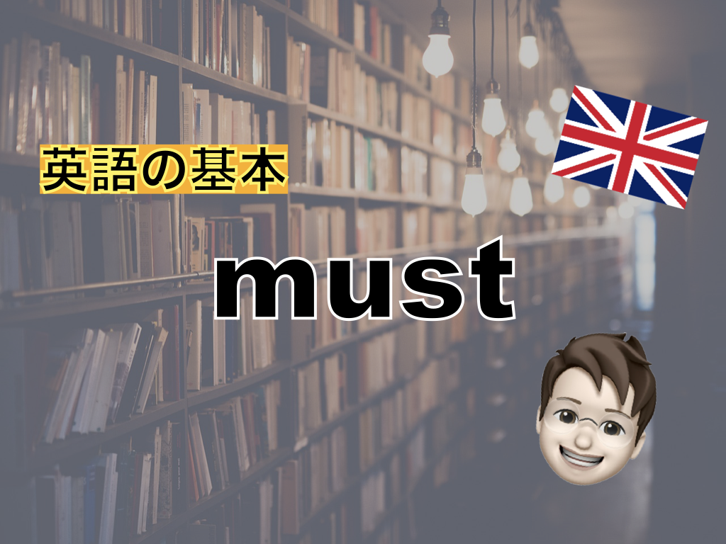 【英語の基本】must