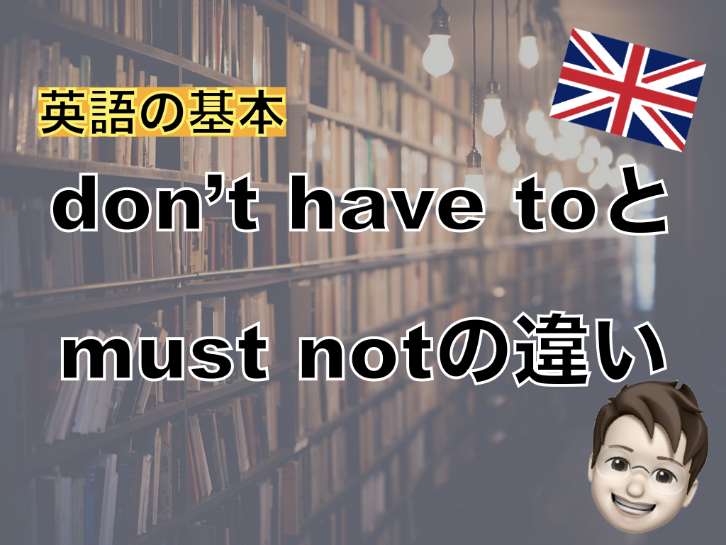 【英語の基本】don’t have to〜とmust notの違い