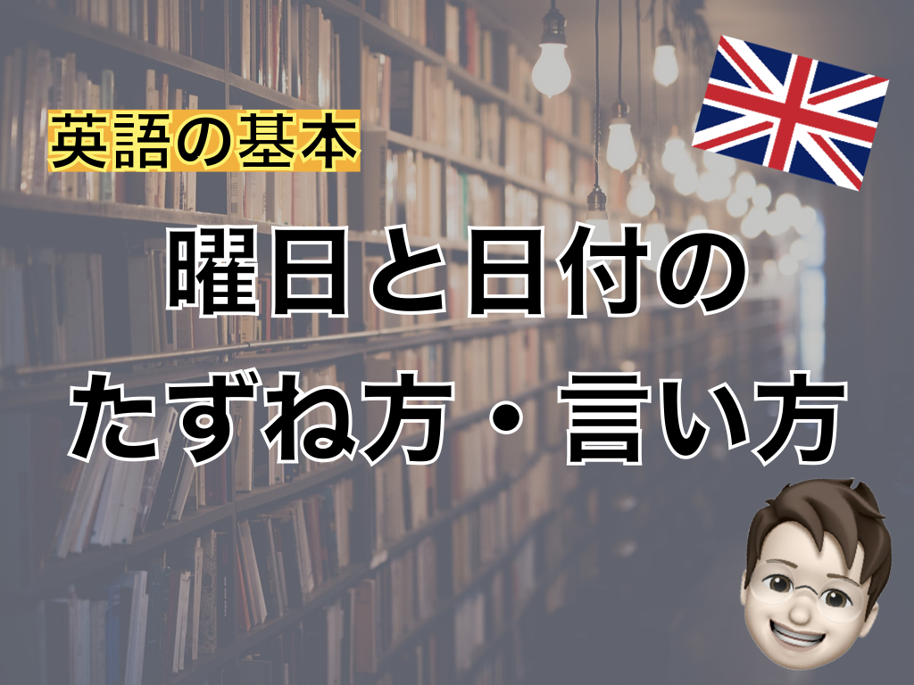【英語】曜日と日付のたずね方・言い方