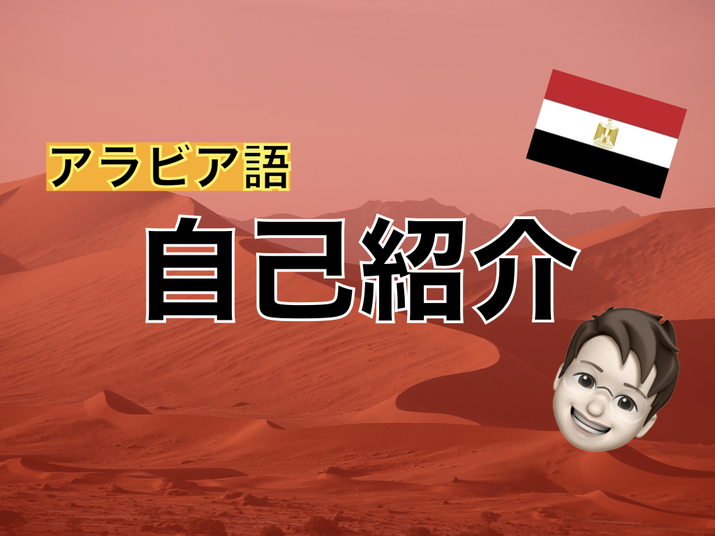 【アラビア語】自己紹介の表現