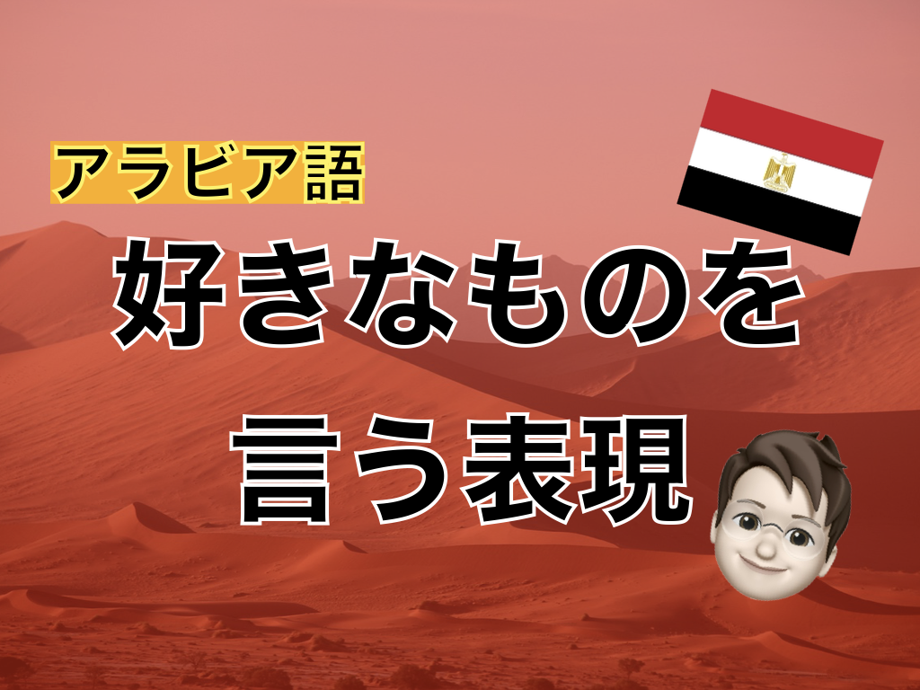 【アラビア語】好きなものを言う表現