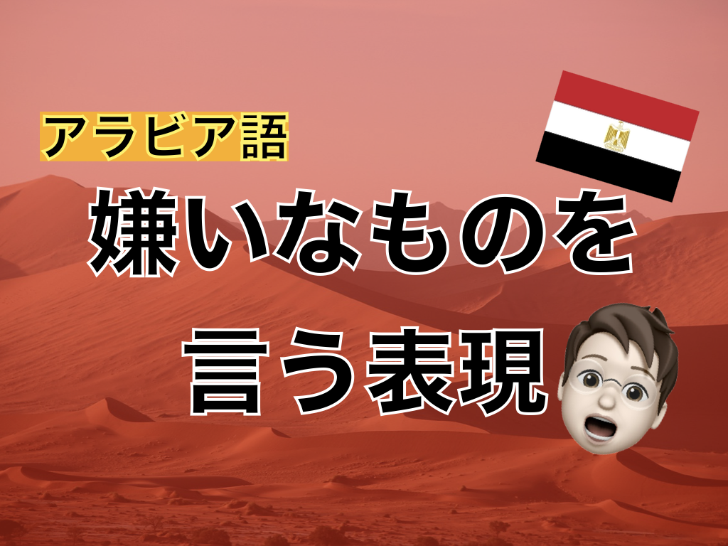 【アラビア語】嫌いなものを言う表現