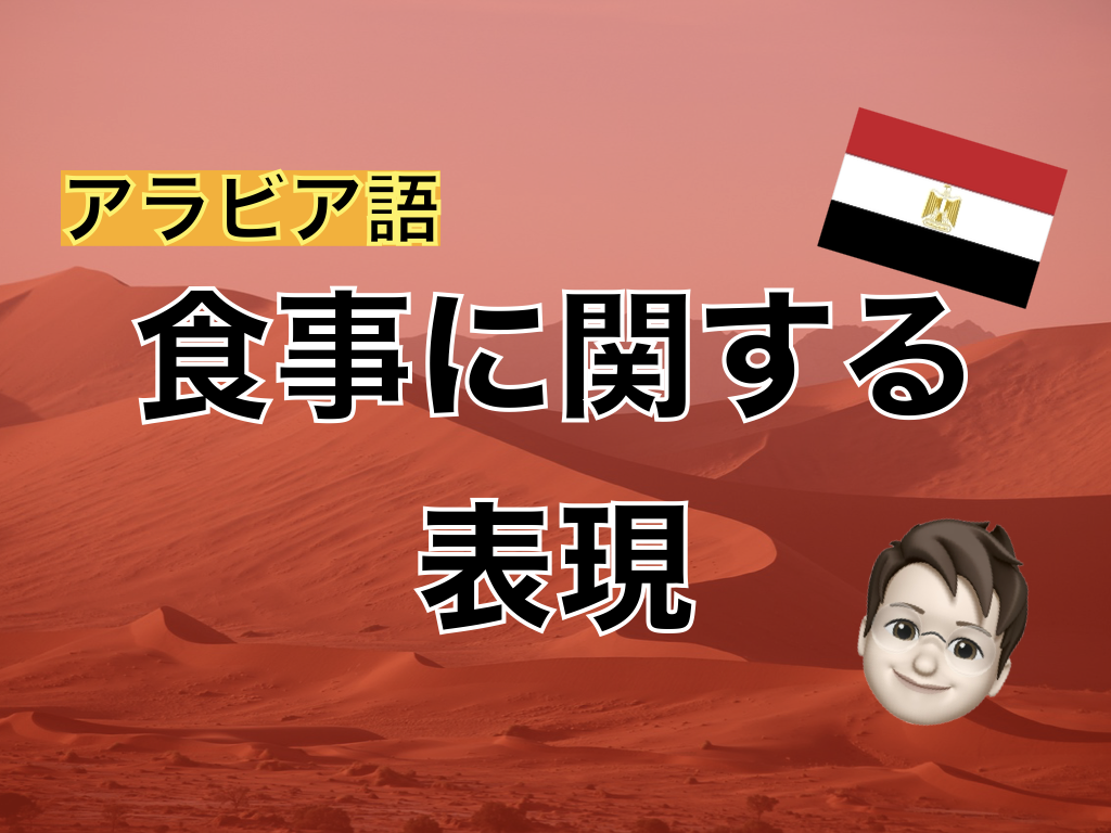 【アラビア語】食事に関する表現
