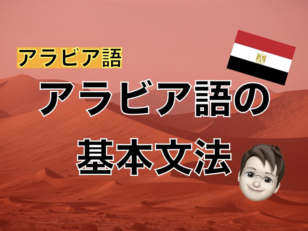 【アラビア語】アラビア語の基本文法