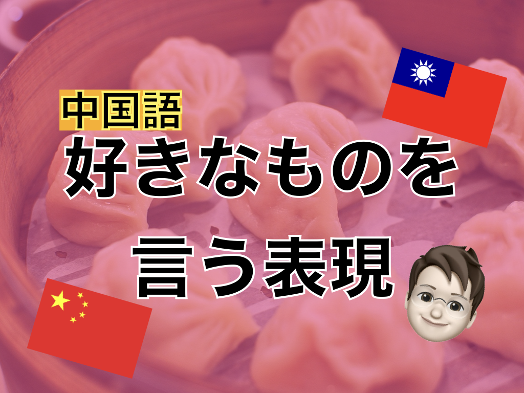 【中国語】好きなものを言う表現