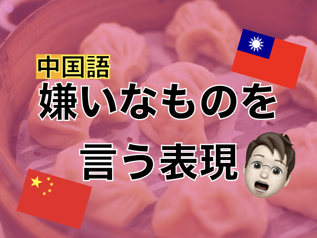 【中国語】嫌いなものを言う表現