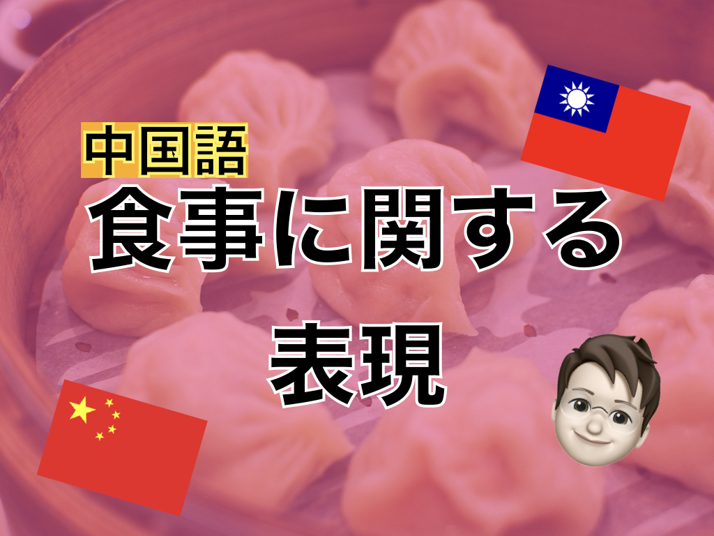 【中国語】食事に関する表現