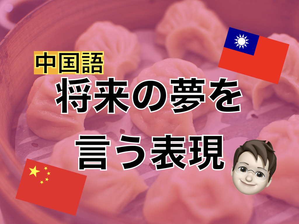 【中国語】将来の夢を言う表現