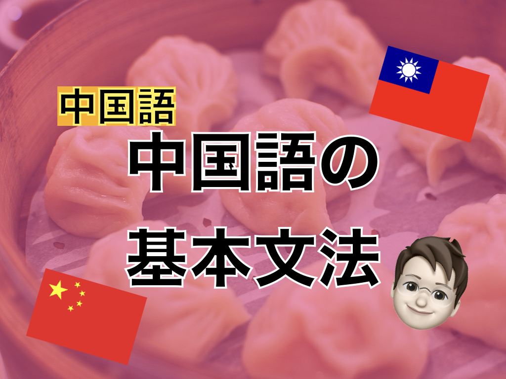 【中国語】中国語の基本文法