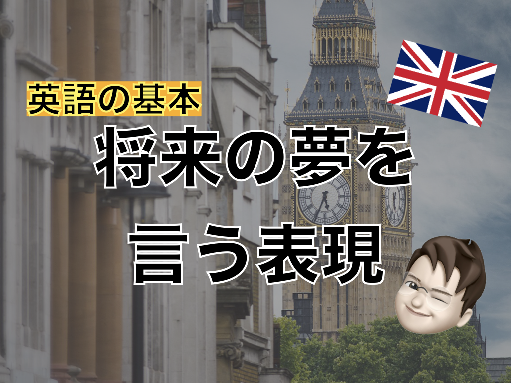 【英語】将来の夢を言う表現