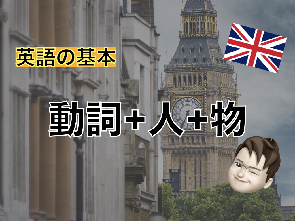 【英語の基本】動詞 + 人 + 物