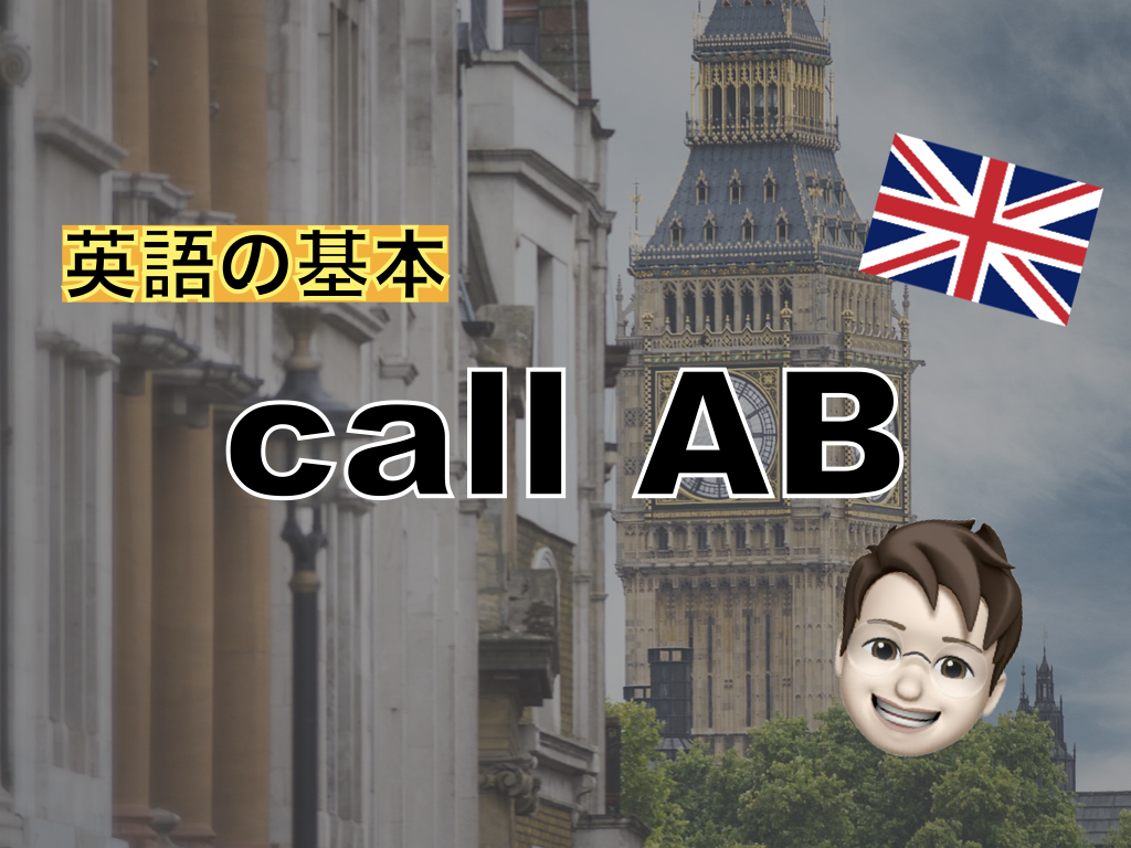 【英語の基本】call AB