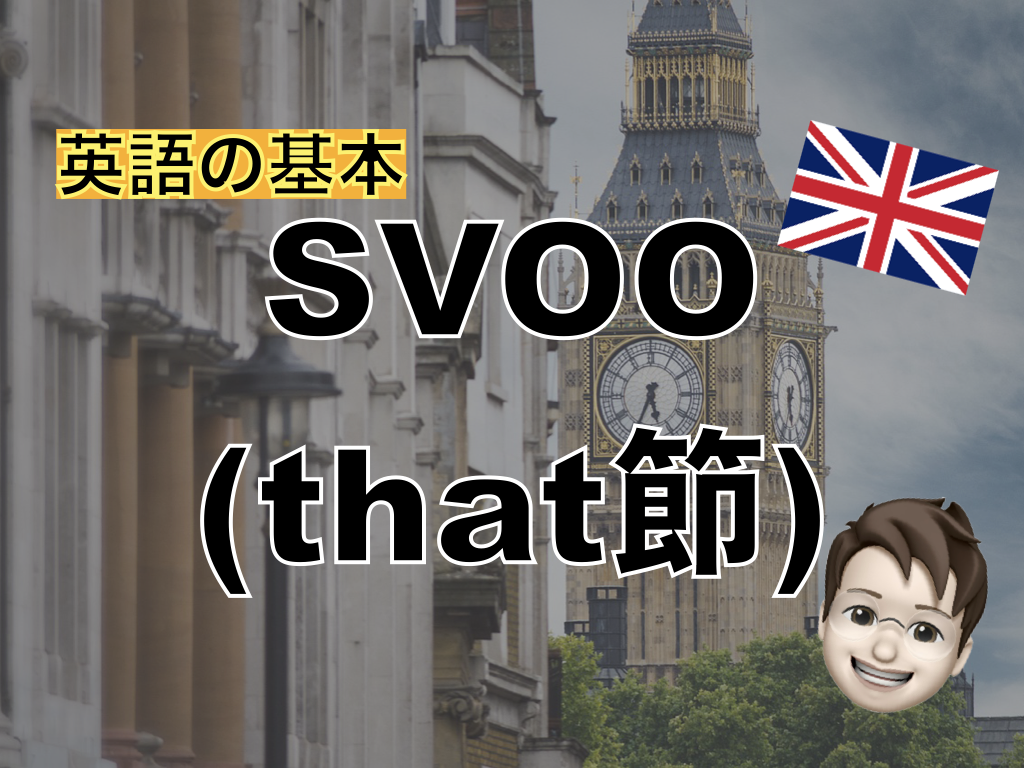 【英語の基本】SVOO(that節)