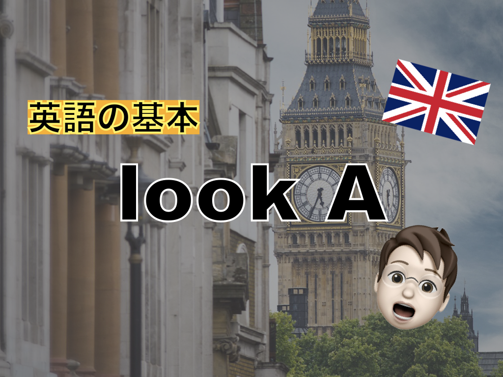 【英語の基本】look A