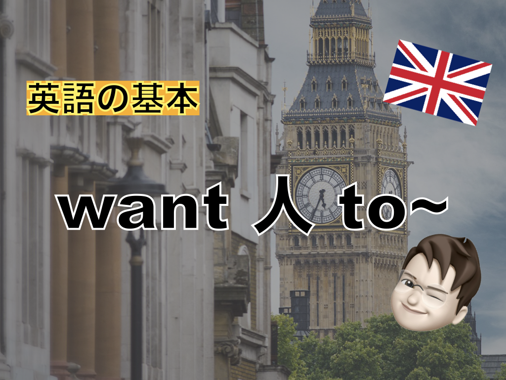 【英語の基本】want 人 to〜