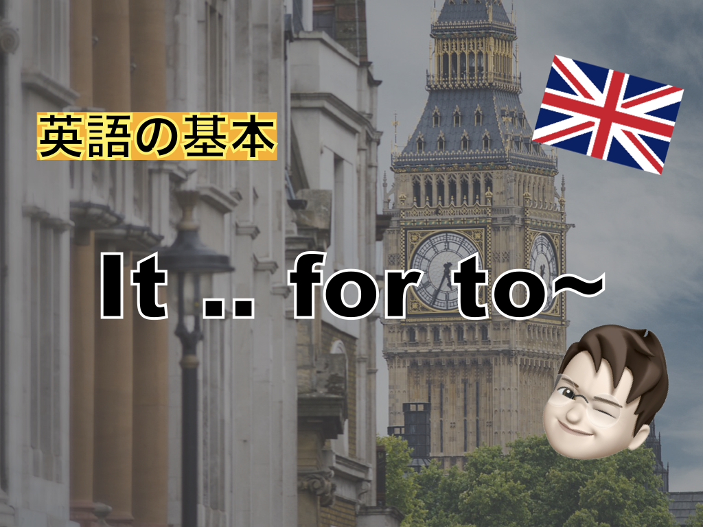 【英語の基本】It..for to〜