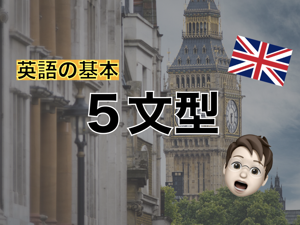 【英語の基本】英語の５文型