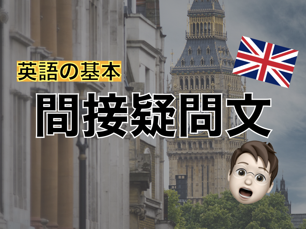 【英語の基本】間接疑問文