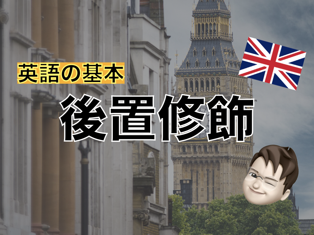 【英語の基本】後置修飾